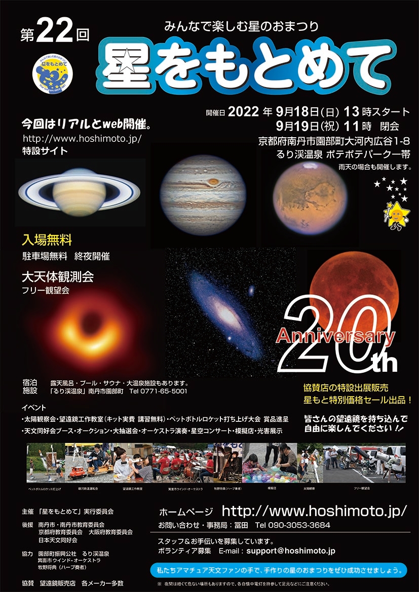9月18日(日)、19日(月・祝)、京都るり渓にて開催する星まつり 「星をもとめて」に出展。