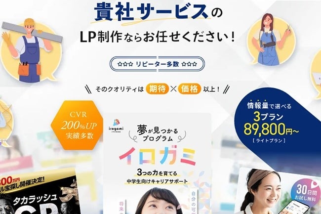 【LP制作】サービス業界特化型ランディングページ制作プラン新登場