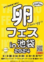 チケット争奪戦！？卵フェス2024in池袋、今年もサンシャインシティで開催決定！10/18〜20の3日間。