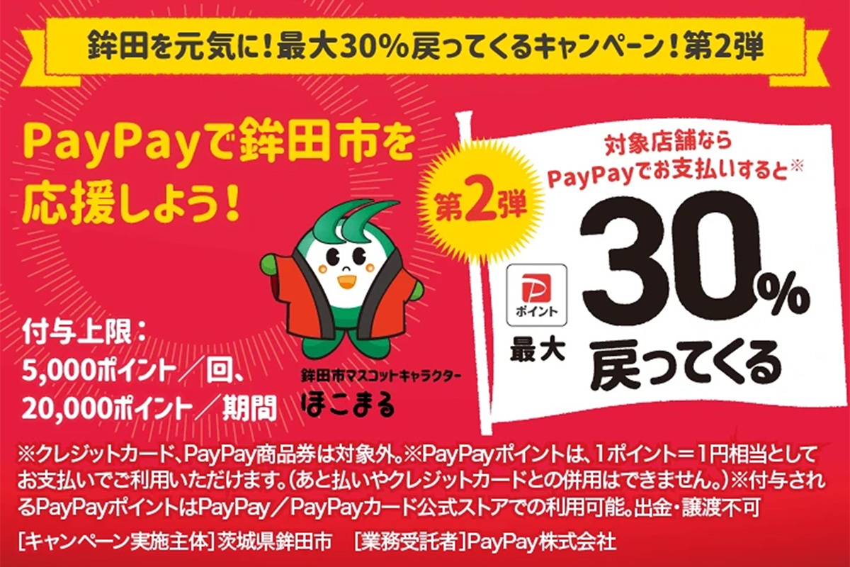 【5月末まで】PayPay利用で鉾田を元気に！最大30%戻ってくるキャンペーン！第2弾実施中！