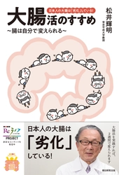 【新刊書籍のご案内】　 『日本人の大腸は「劣化」している！大腸活のすすめ ～腸は自分で変えられる～』9月20日に発刊！