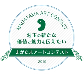 ライター夏生 さえり氏、デザイナー五十嵐 LINDA 渉氏が 審査員として参加！ 「まがたまアートコンテスト」2019年1月31日(木)まで開催中
