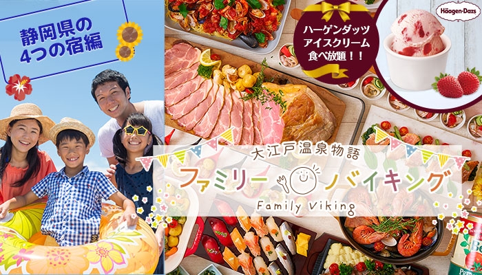 【大江戸温泉物語 伊豆4宿】は200項目以上の感染症対策を徹底! 海水浴を楽しむ夏の家族旅行 ハーゲンダッツアイスクリームが食べ放題の【夏のファミリーバイキング】7月22日スタート