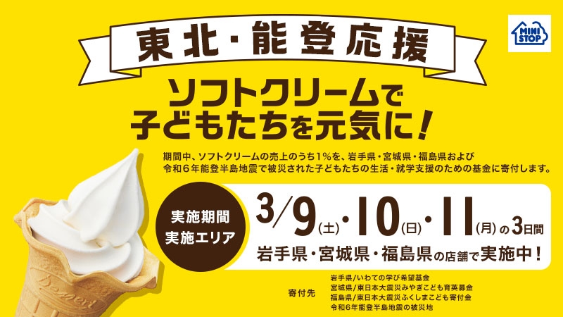 今年も東北を応援します! 「ソフトクリームで子どもたちを元気に!」キャンペーン ~東北3県のミニストップにて、3月9日(日)から3日間実施~