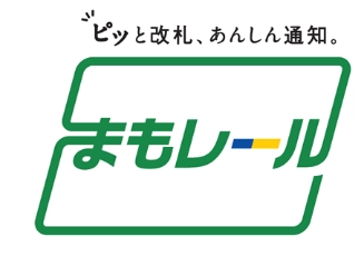 改札通過通知サービス「まもレール」は 見守り対象者を「シニア」と「障害をお持ちの方」に拡大します