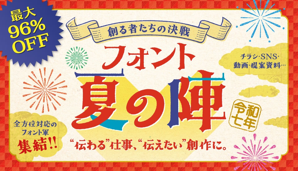 フォント夏の陣~創る者たちの決戦~