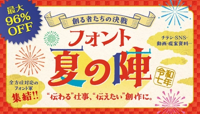 伝える人のための書体戦略「フォント夏の陣」開戦！