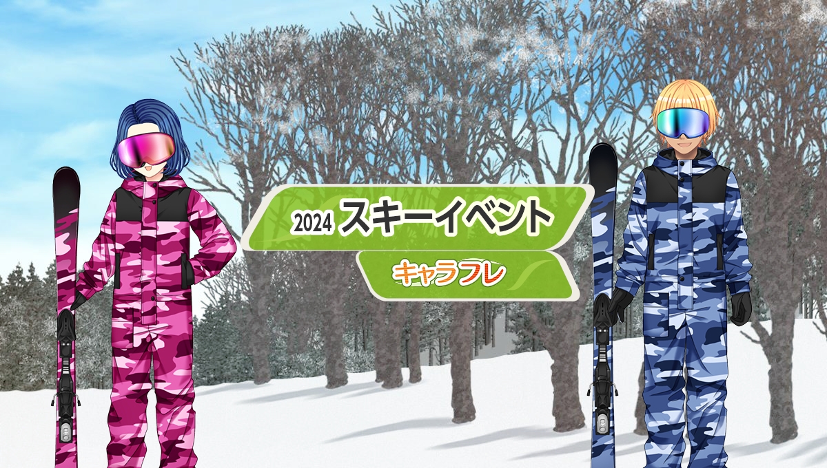 学園生活コミュニティ「キャラフレ」|スキーイベントのお知らせ