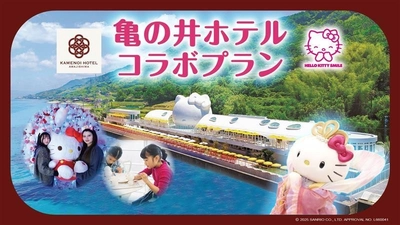 AWAJI HELLO KITTY APPLE LANDと亀の井ホテル 淡路島が連携 入場券と宿泊がセットになったお得なプランが8月13日より登場！