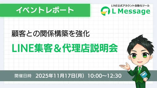 顧客との関係構築を強化！LINE集客セミナー開催