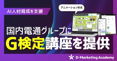 D-Marketing Academy、国内国内電通グループにG検定講座を提供し、国内電通グループのAI人材育成を支援