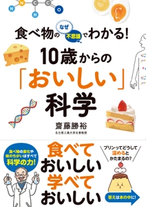 『食べ物のなぜ・不思議でわかる！　10歳からの「おいしい」科学』書影