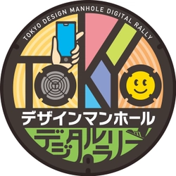「TOKYOデザインマンホールデジタルラリー」の開催等について