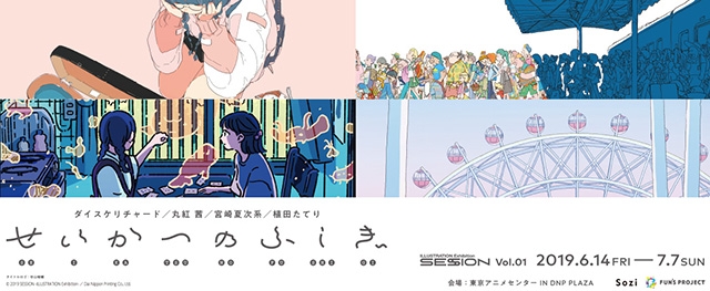 「日常と隣り合わせの不思議さ」をテーマに、クリエイターの高精彩複製画を期間限定販売!