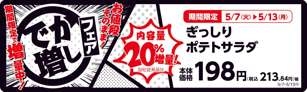 ぎっしりポテトサラダ 20%増量! 販促画像