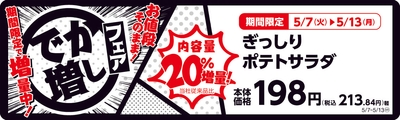 ぎっしりポテトサラダ　　２０％増量！　販促画像