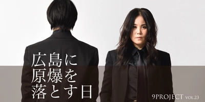 チケット10/11（土）10：00～発売開始！　つかこうへいの衝撃作上演決定　小説版『広島に原爆を落とす日』を9PROJECTが完全舞台化！