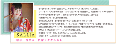 歌手・音楽家・仏像オタクニスト  「SALLiA」