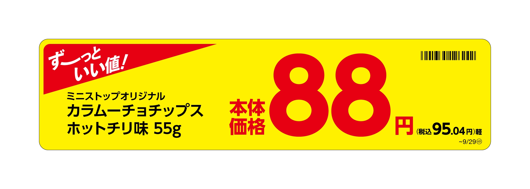 カラムーチョチップスホットチリ味販促物(画像はイメージです。)