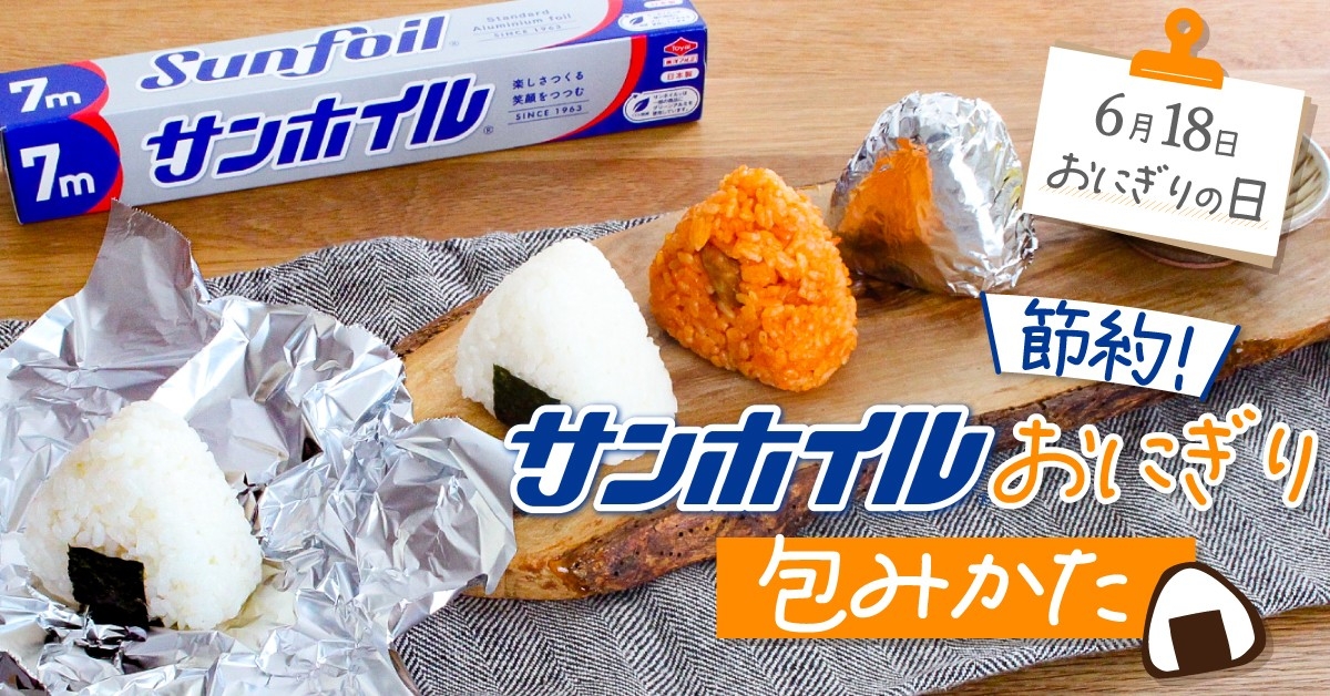 【6月18日は“おにぎりの日”】ホイルを節約!簡単おにぎりの包み方コラム公開