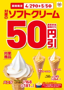 対象のソフトクリーム５０円引き販促画像２（画像はイメージです。）