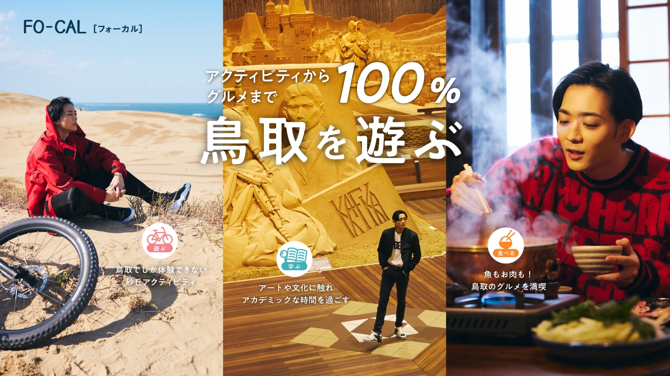 「旅色FO-CAL」鳥取特集巻頭:竜星涼さん