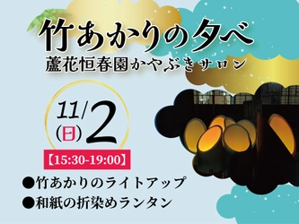 【11/2開催！】蘆花恒春園かやぶきサロン「竹あかりの夕べ」やさしい光に包まれる、一夜限りの特別公開