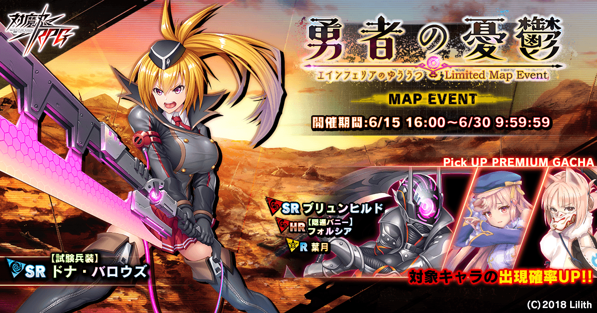 マップイベント「勇者(エインフェリア)の憂鬱」で【試験兵装】ドナ・バロウズをGET!『対魔忍RPG』にて期間限定イベントが開催!