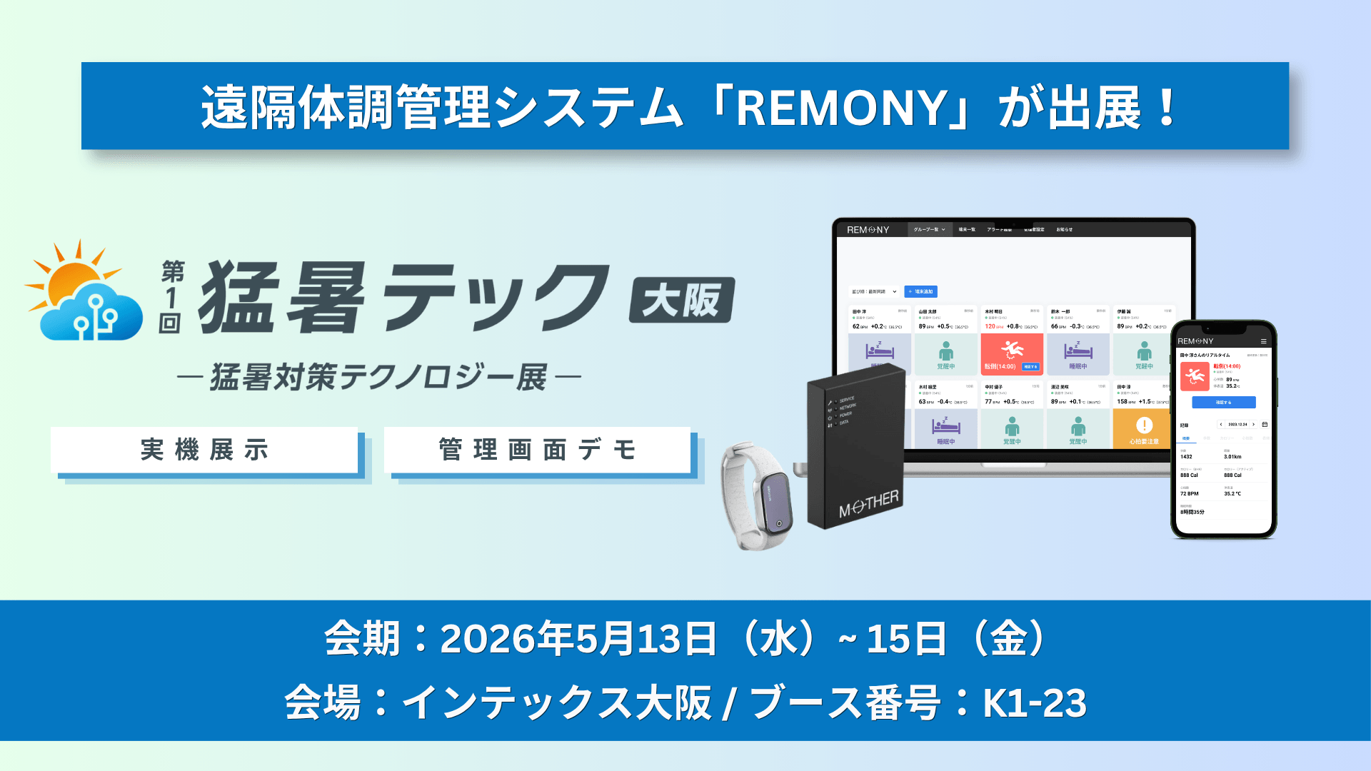 遠隔体調管理システム「REMONY」、「猛暑テック2026」に出展。独自の「熱負荷アラート」で過酷な現場の健康リスクを可視化