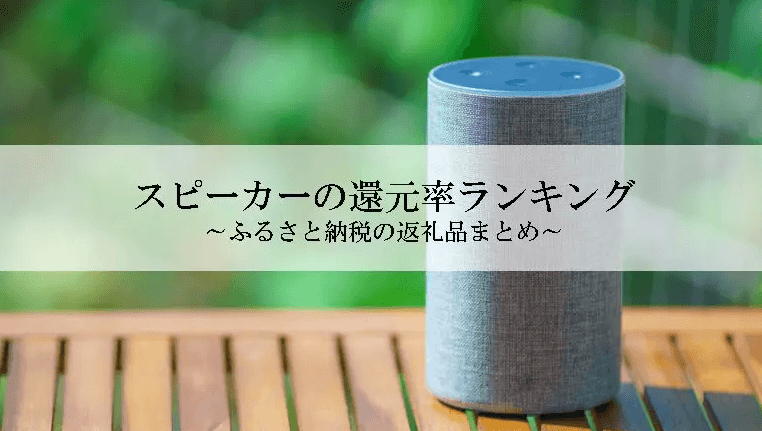 【2026年1月版】ふるさと納税でもらえる『スピーカー』の還元率ランキングを発表