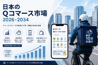 日本のQコマース市場