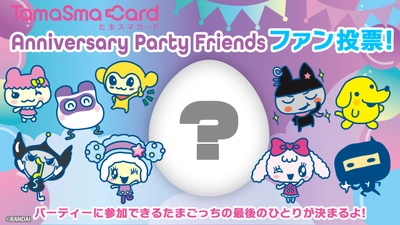 東京おもちゃショー2022で解禁！ たまごっち25周年フィナーレ突入！ たまごっちスマートでお世話できるキャラクターが “ファン投票”で決定！