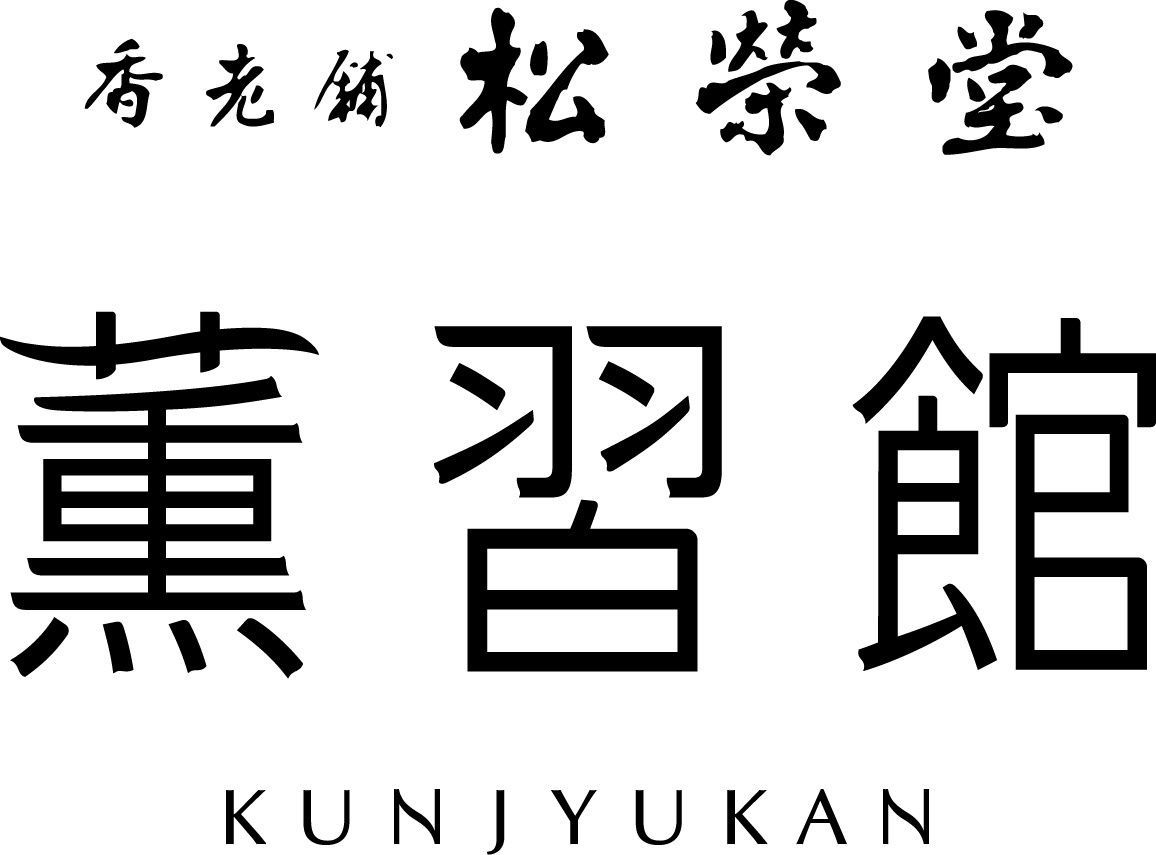 松栄堂薫習館ロゴ