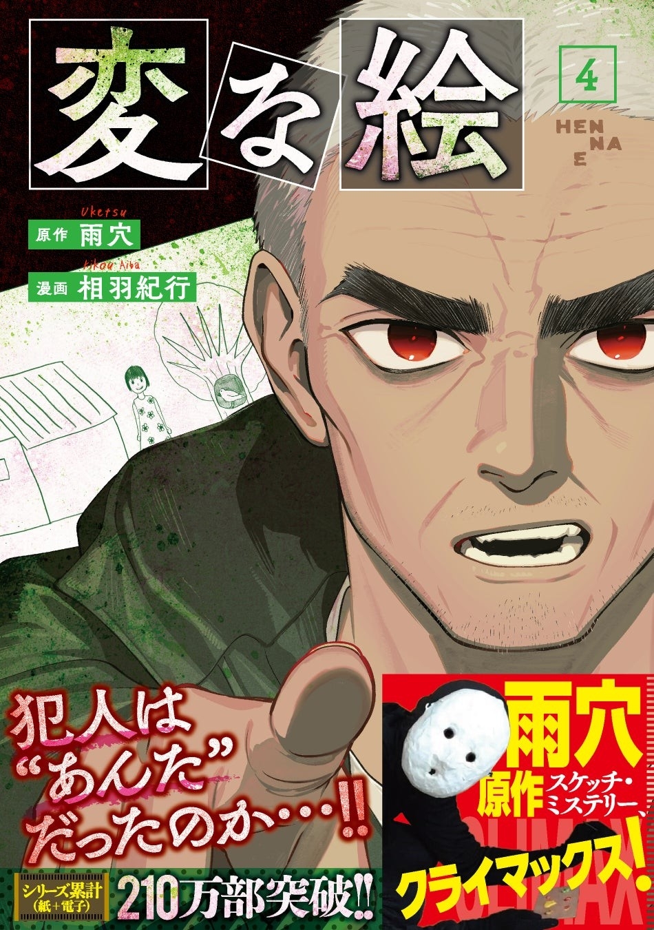 【世界37の国と地域でシリーズ累計210万部突破】『変な絵』（コミック）（原作：雨穴　漫画：相羽紀行）第4巻が2月12日に発売！