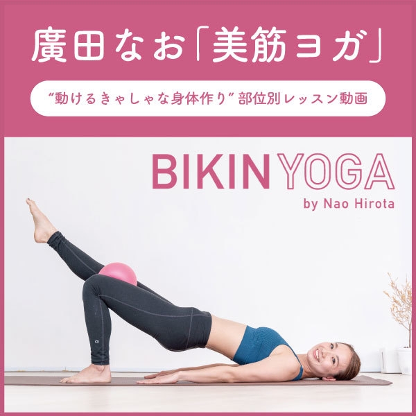 廣田なお　美筋ヨガ　DVD 新品未開封 SNS総フォロワー数24万人超のヨガインストラクター廣田なお 「美筋ヨガ