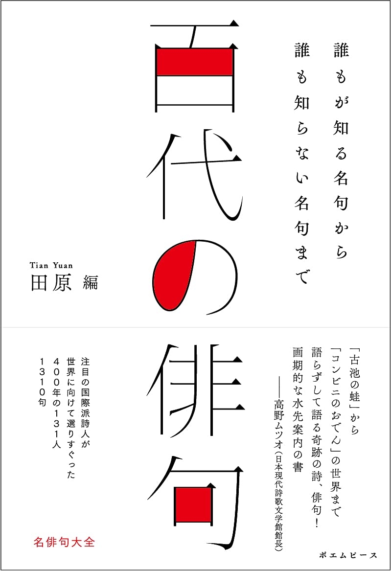 『百代の俳句』書影