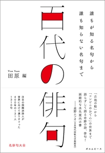 『百代の俳句』書影