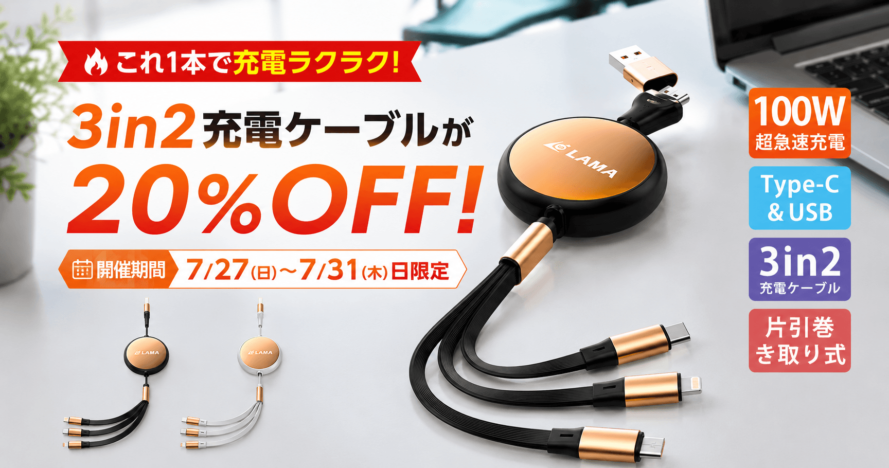 充電ケーブルの“ごちゃごちゃ問題”を解決。100W急速充電対応「3in2巻き取り式充電ケーブル」が登場