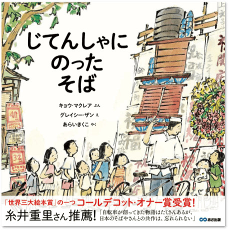 じてんしゃにのった そば 書影
