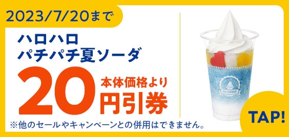 ハロハロパチパチ夏ソーダアプリで予定本体価格より20円引販促物画像(画像はイメージです。)