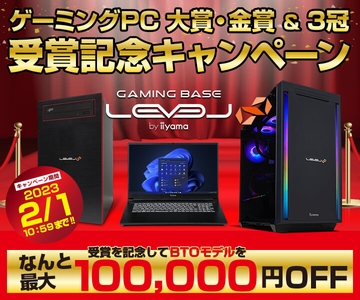 ゲーミングPC大賞・金賞＆3冠受賞記念キャンペーン