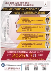 「のどのガン」頭頸部がんの 最新治療法について学べる動画を7月1日に公開