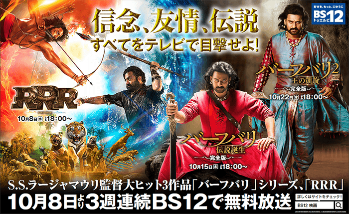 『RRR』『バーフバリ』無料放送初登場! 3週連続インド映画 初回10月8日(水)夕方6時~ BS12 トゥエルビで