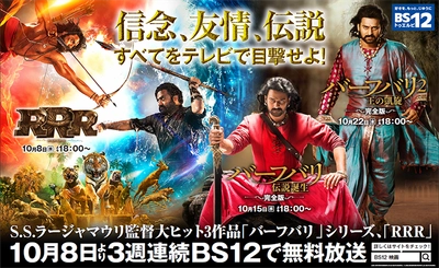 『RRR』『バーフバリ』無料放送初登場！ 3週連続インド映画 初回10月8日（水）夕方6時～  BS12 トゥエルビで