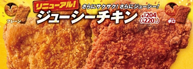 リニューアル!ジューシーチキンプレーン・辛口販促物画像(画像はイメージです。)