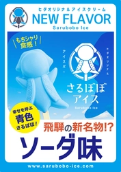 飛騨高山の大人気スイーツ「さるぼぼアイス」に 2025年！ついに！新しい幸せを呼ぶ 青い「ソーダ味」が登場！ 8月1日から発売開始！！！