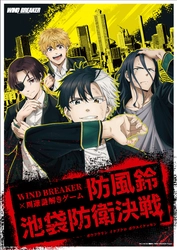 TVアニメ「WIND BREAKER」の池袋街歩き謎解きゲーム　 4月末まで実施延長決定！