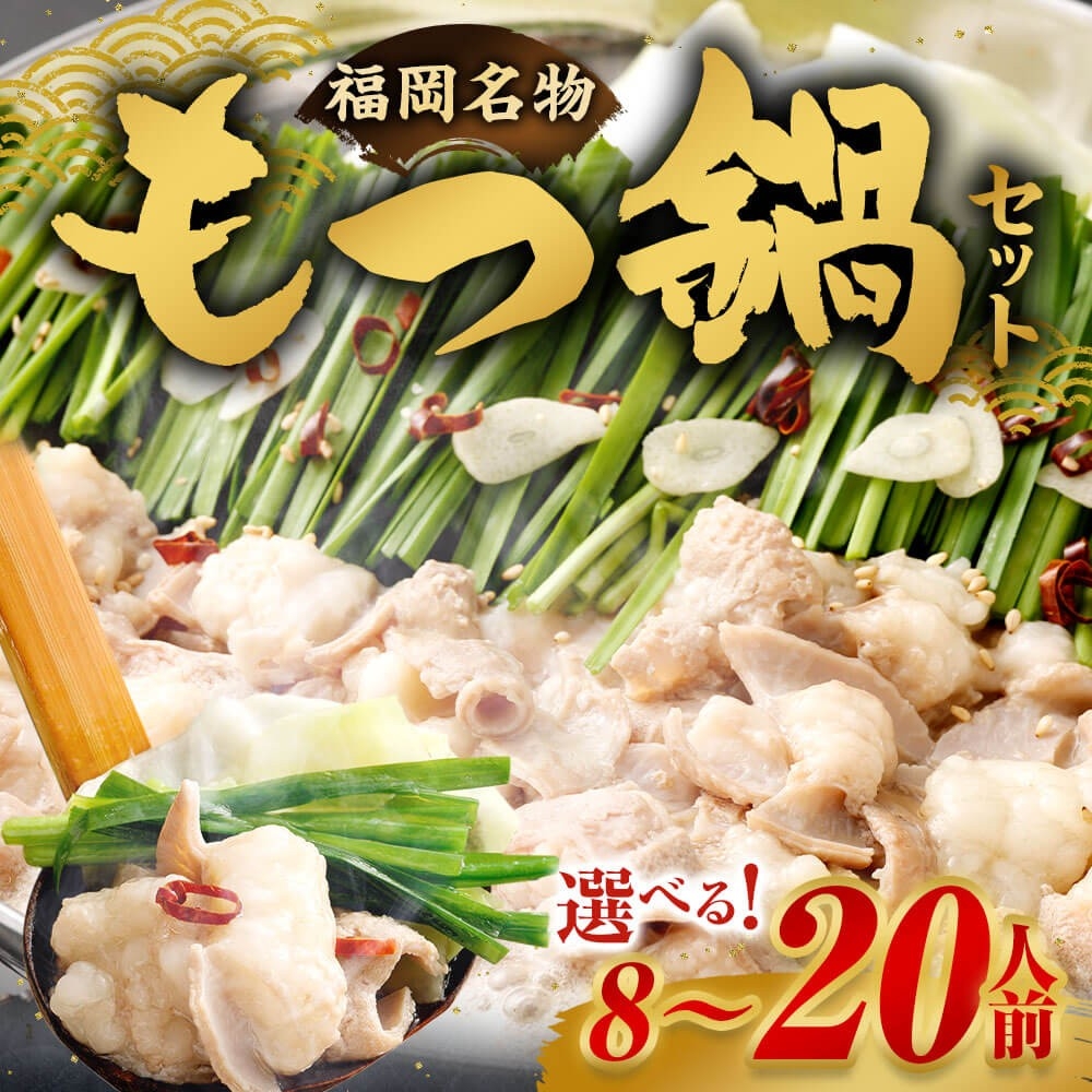 【福岡県直方市ふるさと納税】明治屋産業株式会社が提供する「もつ鍋セット」を選べる容量で受付中!