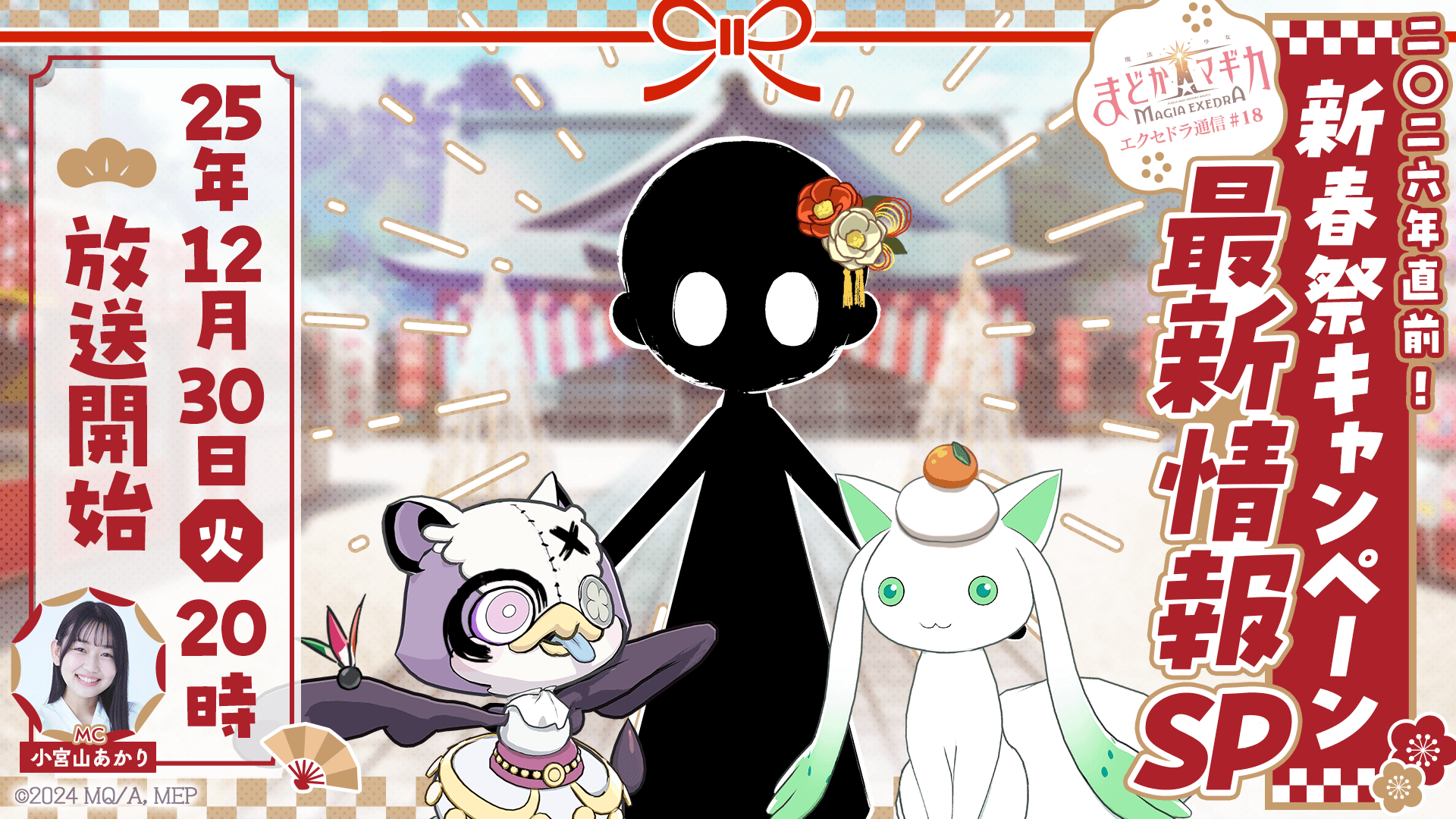 マギレコ最新情報！12/30新春祭SP配信決定！