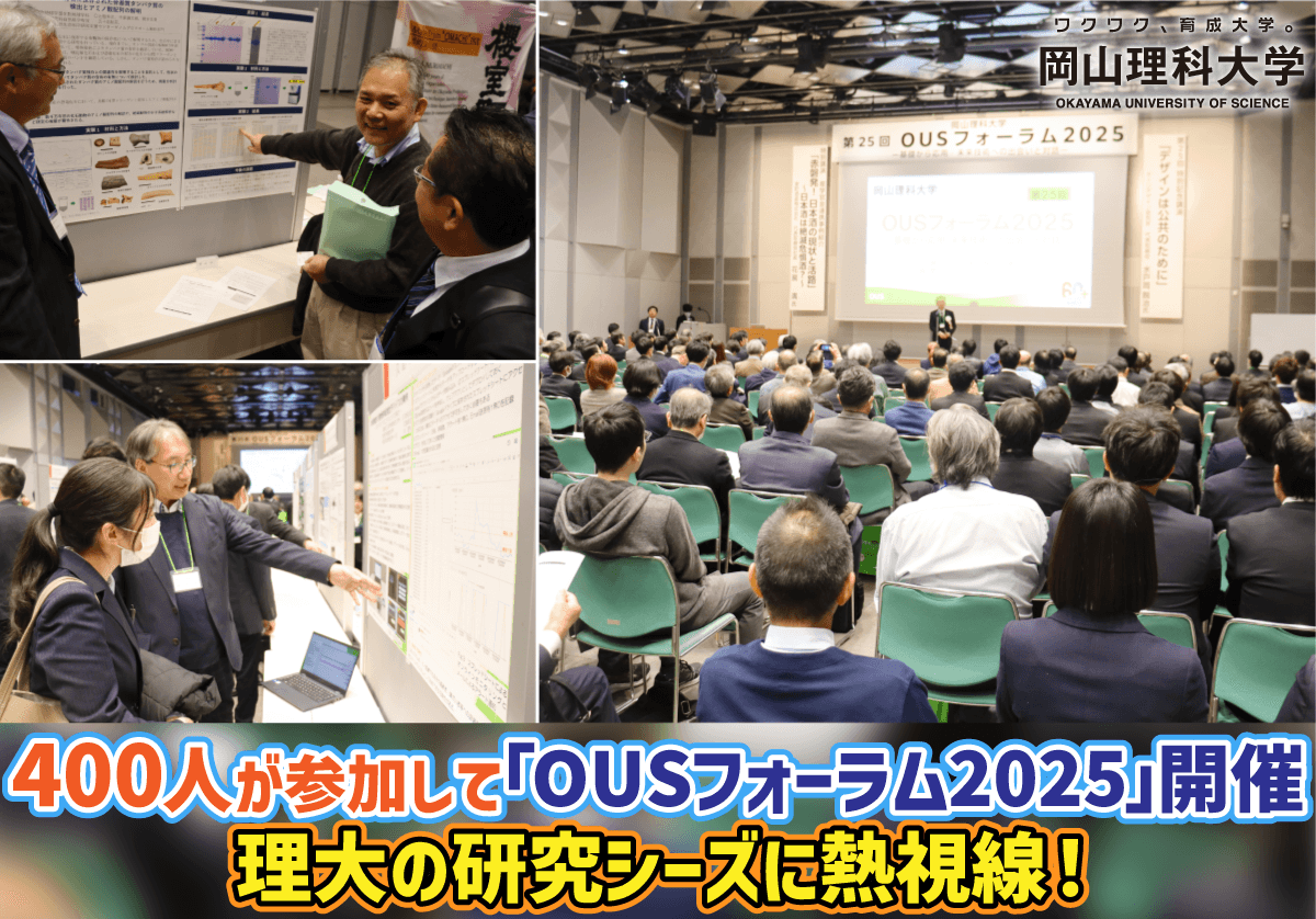【岡山理科大学】400人が参加して「OUSフォーラム2025」開催　理大の研究シーズに熱視線！